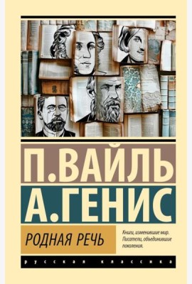 Родная речь. Уроки изящной словесности