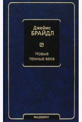 Новые темные века