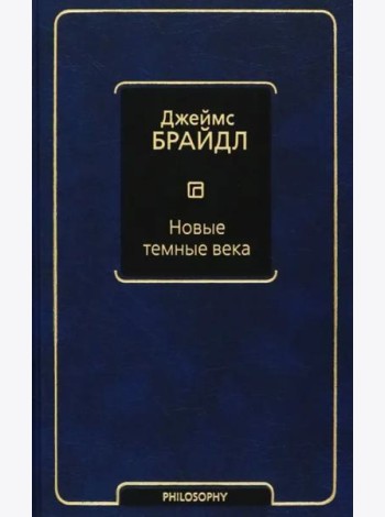 Новые темные века