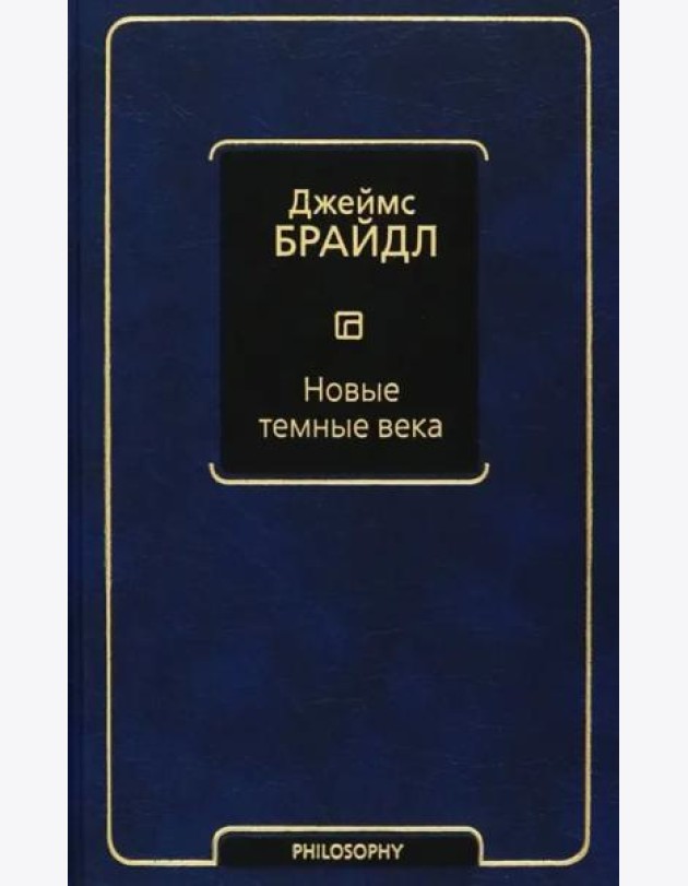 Новые темные века
