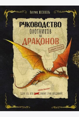 Секретное руководство охотников на драконов