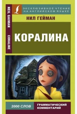 Коралина