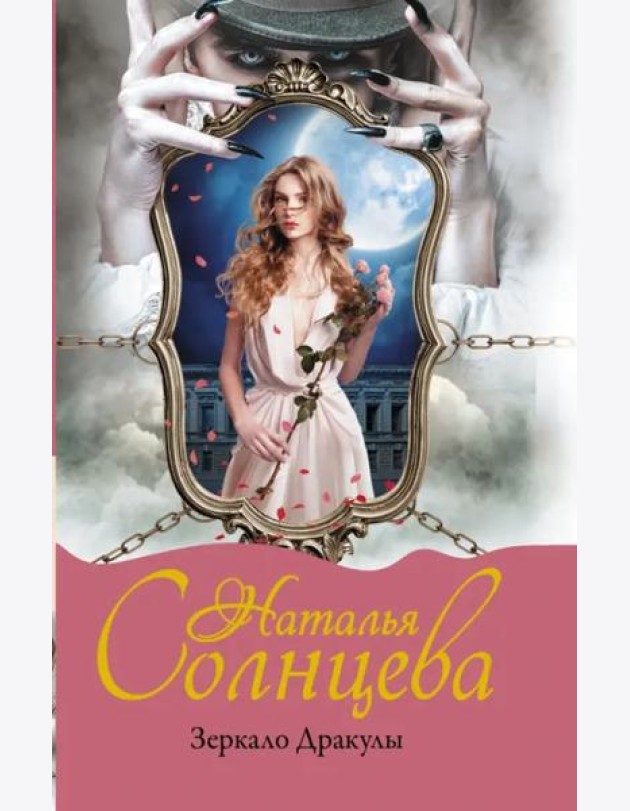 Зеркало Дракулы