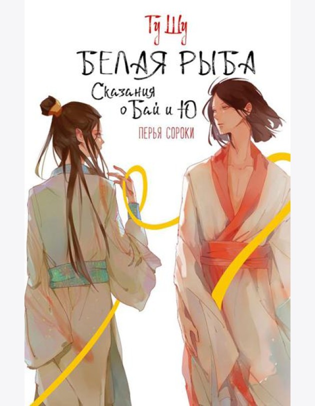 Белая рыба. Сказания о Бай и Ю. Перья сороки: роман
