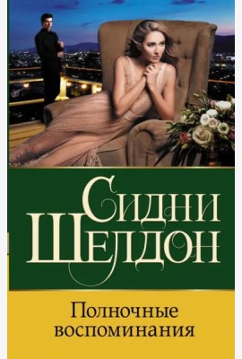 Полночные воспоминания