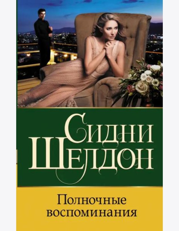 Полночные воспоминания