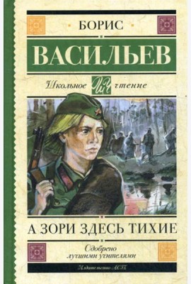 А зори здесь тихие: сборник