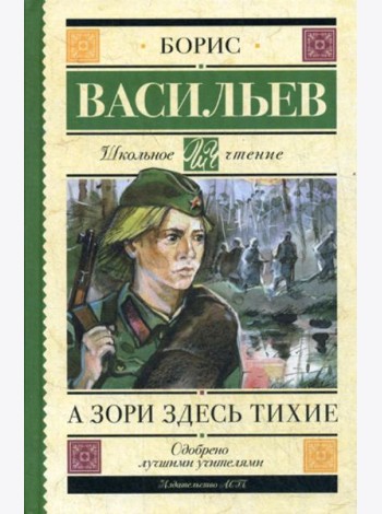 А зори здесь тихие: сборник