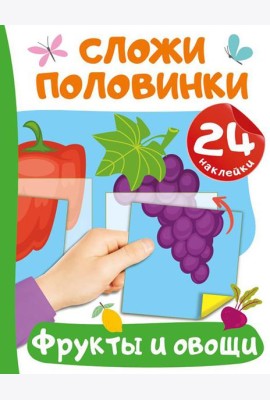 Фрукты и овощи