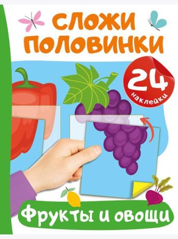 Фрукты и овощи