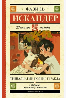 Тринадцатый подвиг Геракла