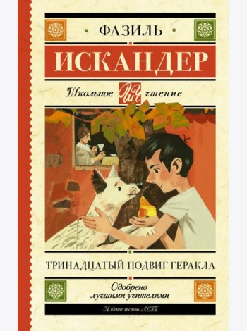 Тринадцатый подвиг Геракла