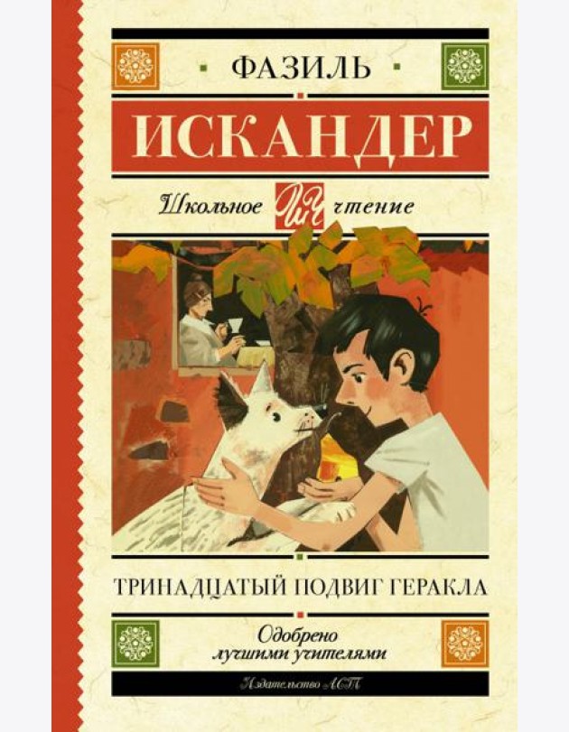 Тринадцатый подвиг Геракла