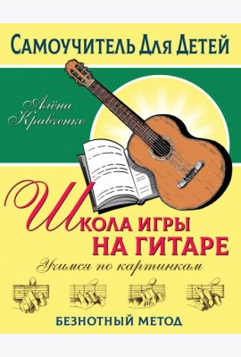 Школа игры на гитаре. Учимся по картинкам. Безнотный метод