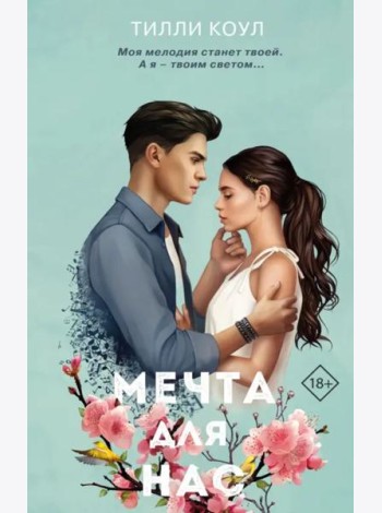 Мечта для нас