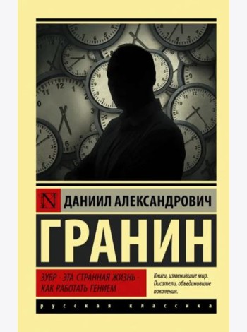 Зубр. Эта странная жизнь. Как работать гением