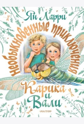 Необыкновенные приключения Карика и Вали