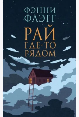 Рай где-то рядом: роман