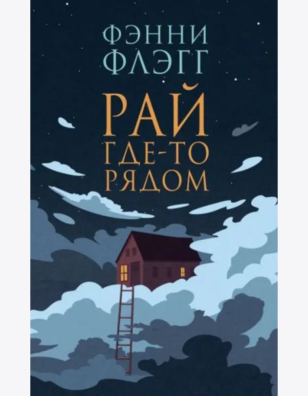 Рай где-то рядом: роман