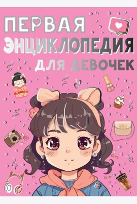 Первая энциклопедия для девочек