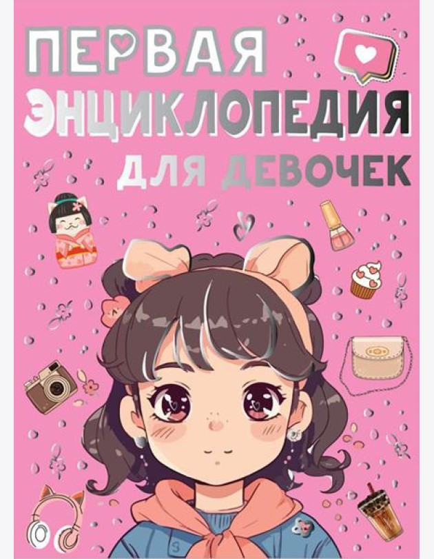 Первая энциклопедия для девочек