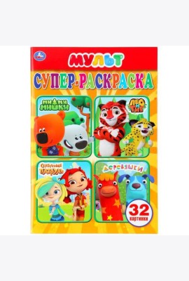 МУЛЬТМИКС (СУПЕР-РАСКРАСКА РАСКРАСКА ДЛЯ МАЛЕНЬКИХ, 32 КАРТИНКИ). 145Х210ММ 32СТР в кор.50шт