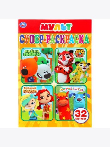 МУЛЬТМИКС (СУПЕР-РАСКРАСКА РАСКРАСКА ДЛЯ МАЛЕНЬКИХ, 32 КАРТИНКИ). 145Х210ММ 32СТР в кор.50шт