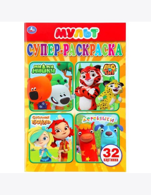 МУЛЬТМИКС (СУПЕР-РАСКРАСКА РАСКРАСКА ДЛЯ МАЛЕНЬКИХ, 32 КАРТИНКИ). 145Х210ММ 32СТР в кор.50шт