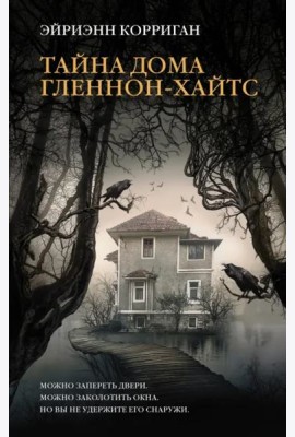 Тайна дома Гленнон-Хайтс