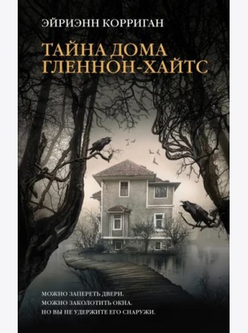 Тайна дома Гленнон-Хайтс
