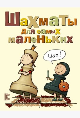 Шахматы для самых маленьких. Книга-сказка для совместного чтения родителей и детей
