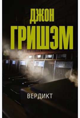 Вердикт