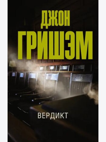 Вердикт