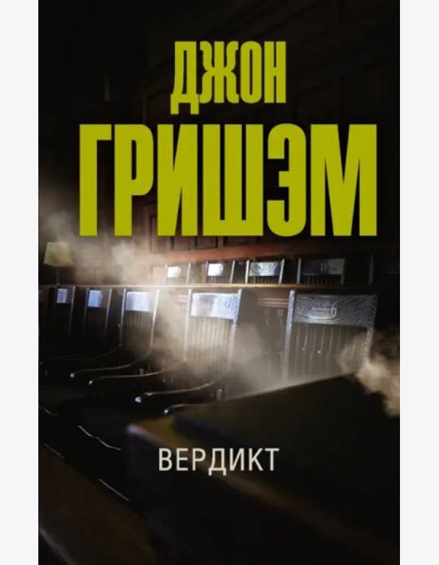 Вердикт