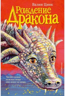 Рождение дракона (#1)
