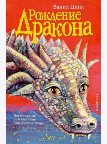 Рождение дракона (#1)