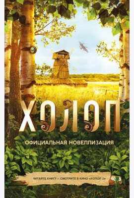 Холоп. Официальная новеллизация
