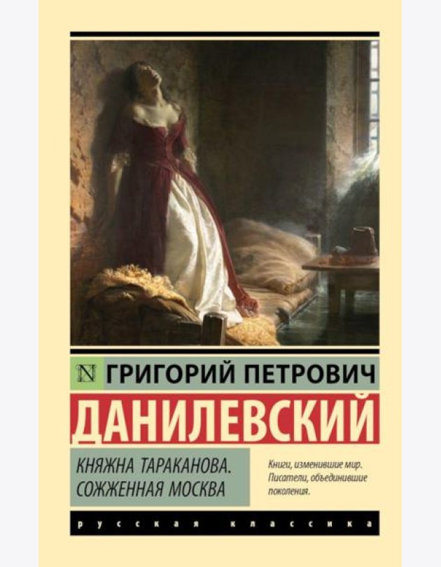 Княжна Тараканова. Сожженная Москва