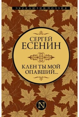 Клен ты мой опавший...
