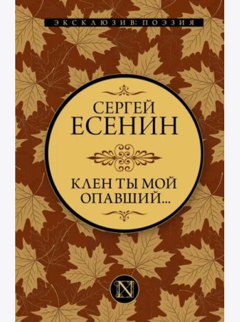 Клен ты мой опавший...