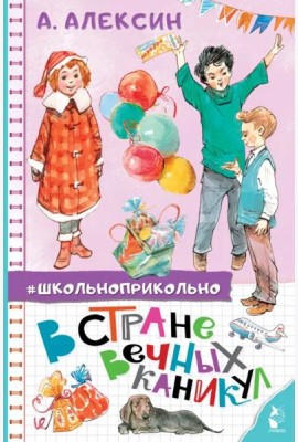 В Стране Вечных Каникул. Сказочная повесть