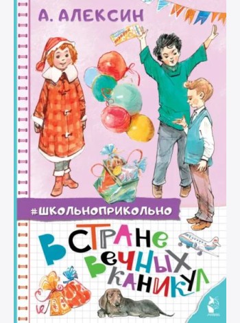 В Стране Вечных Каникул. Сказочная повесть