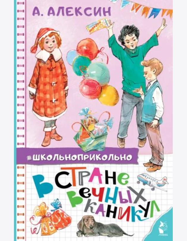 В Стране Вечных Каникул. Сказочная повесть