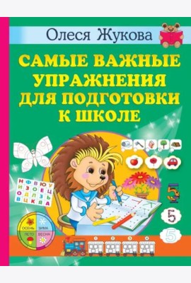Самые важные упражнения для подготовки к школе