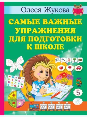 Самые важные упражнения для подготовки к школе