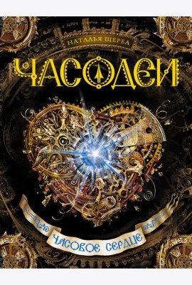 Часодеи. Часовое сердце