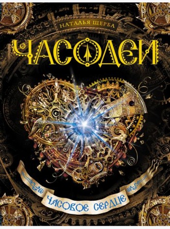 Часодеи. Часовое сердце