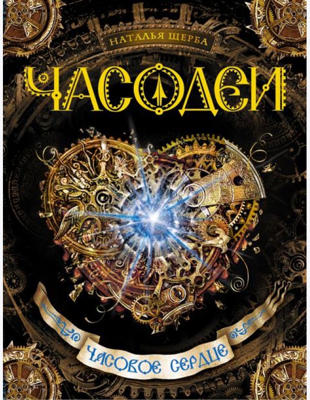 Часодеи. Часовое сердце