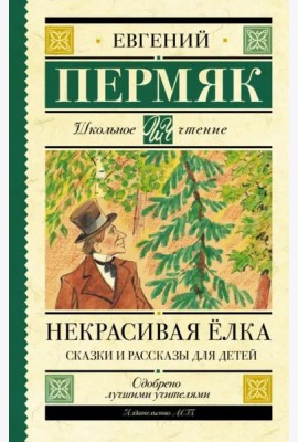 Некрасивая елка. Сказки и рассказы для детей