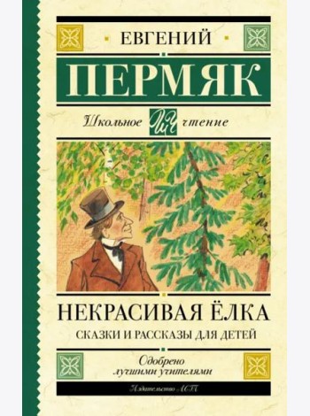 Некрасивая елка. Сказки и рассказы для детей